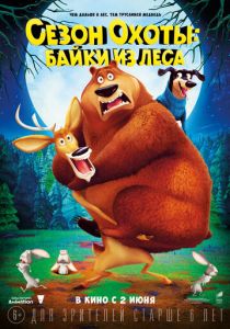 Сезон охоты: Байки из леса (2016) Сезон охоты: Байки из леса (2016)