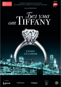 Без ума от Tiffany (2016) Без ума от Tiffany (2016)