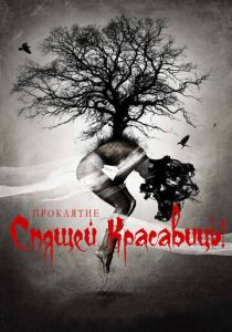 Проклятие Спящей красавицы (2015) Проклятие Спящей красавицы (2015)