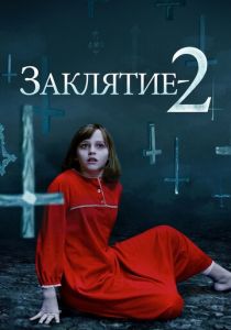 Заклятие 2 (2016) Заклятие 2 (2016)