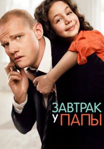 Завтрак у папы (2015) Завтрак у папы (2015)