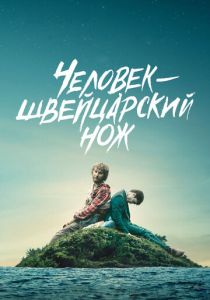 Человек — швейцарский нож (2016) Человек — швейцарский нож (2016)