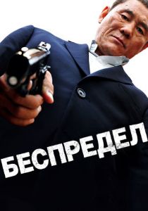 Беспредел (2010) Беспредел (2010)