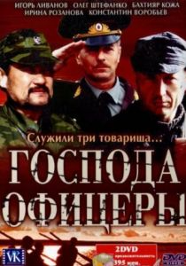 Господа офицеры (2004) Господа офицеры (2004)