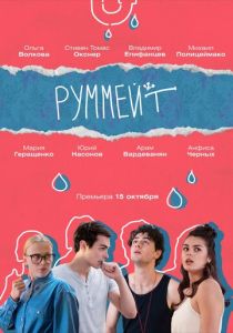 Руммейт (2020) Руммейт (2020)