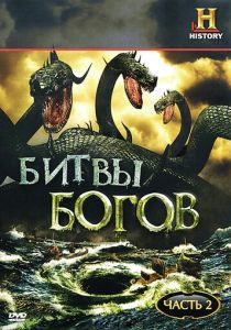 Битвы богов (2009) Битвы богов (2009)