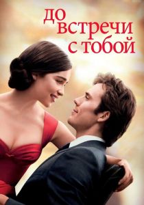 До встречи с тобой (2016) До встречи с тобой (2016)