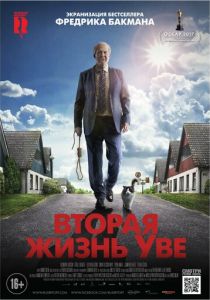 Вторая жизнь Уве (2015) Вторая жизнь Уве (2015)