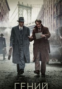 Гений (2015) Гений (2015)
