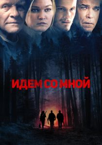 Идём со мной (2015) Идём со мной (2015)