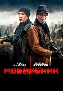 Мобильник (2016) Мобильник (2016)