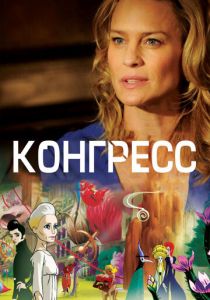 Конгресс (2013) Конгресс (2013)