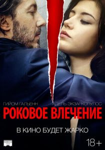 Роковое влечение (2015) Роковое влечение (2015)