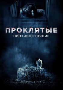 Проклятые. Противостояние (2016) Проклятые. Противостояние (2016)