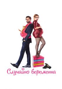 Случайно беременна (2015) Случайно беременна (2015)