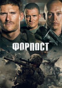 Форпост (2020) Форпост (2020)