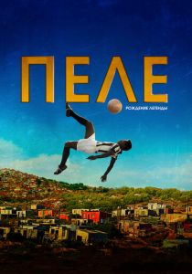 Пеле: Рождение легенды (2015) Пеле: Рождение легенды (2015)