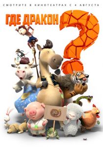 Где дракон? (2015) Где дракон? (2015)