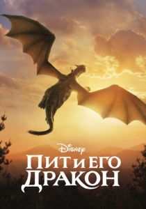 Пит и его дракон (2016) Пит и его дракон (2016)