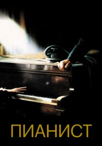 Пианист (2002) Пианист (2002)