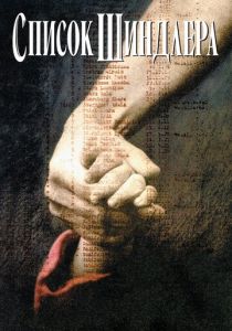 Список Шиндлера (1993) Список Шиндлера (1993)