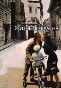 Жизнь прекрасна (1997) Жизнь прекрасна (1997)