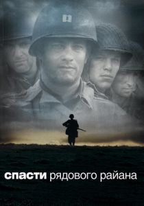 Спасти рядового Райана (1998) Спасти рядового Райана (1998)
