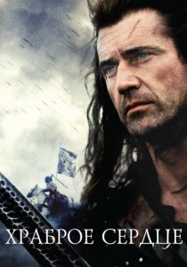Храброе сердце (1995) Храброе сердце (1995)