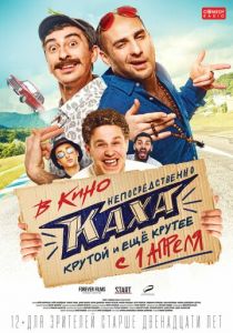 Непосредственно Каха (2020) Непосредственно Каха (2020)