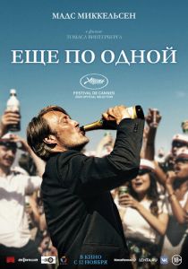 Еще по одной (2020) Еще по одной (2020)