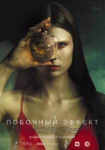 Побочный эффект (2020) Побочный эффект (2020)