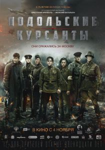Подольские курсанты (2020) Подольские курсанты (2020)