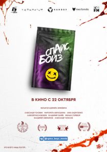 Спайс бойз (2020) Спайс бойз (2020)