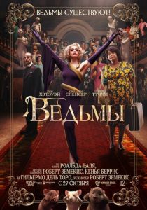 Ведьмы (2020) Ведьмы (2020)