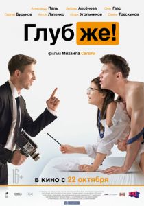 Глубже! (2020) Глубже! (2020)