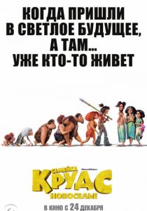Семейка Крудс: Новоселье (2020) Семейка Крудс: Новоселье (2020)