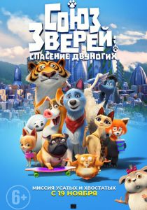 Союз зверей: Спасение двуногих (2019) Союз зверей: Спасение двуногих (2019)