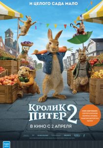 Кролик Питер 2 (2021) Кролик Питер 2 (2021)