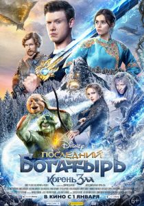 Последний богатырь: Корень зла (2020) Последний богатырь: Корень зла (2020)