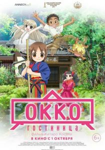 Гостиница Окко (2018) Гостиница Окко (2018)