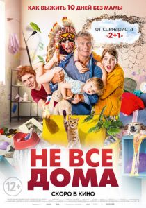 Не все дома (2020) Не все дома (2020)