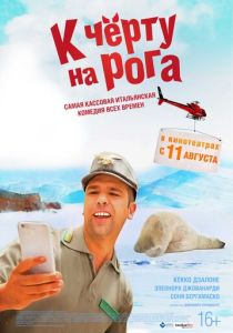 К черту на рога (2015) К черту на рога (2015)