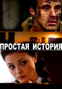 Простая история (2016) Простая история (2016)