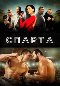 Спарта (2016) Спарта (2016)