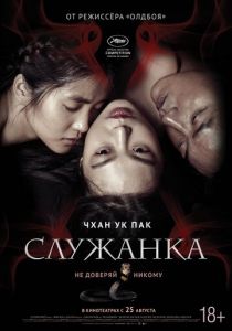 Служанка (2016) Служанка (2016)