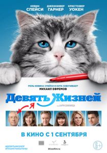 Девять жизней (2016) Девять жизней (2016)