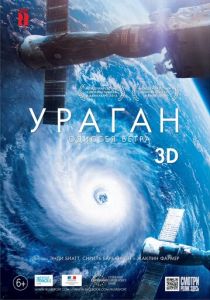 Ураган: Одиссея ветра (2015) Ураган: Одиссея ветра (2015)