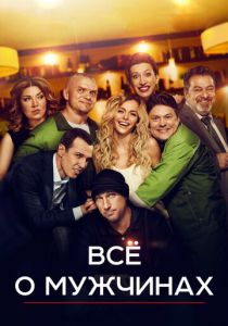 Все о мужчинах (2016) Все о мужчинах (2016)