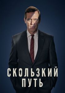 Скользкий путь (2020) Скользкий путь (2020)