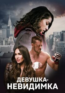 Девушка-невидимка (2019) Девушка-невидимка (2019)